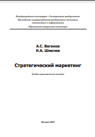 Стратегический маркетинг  Учебно-практическое пособие